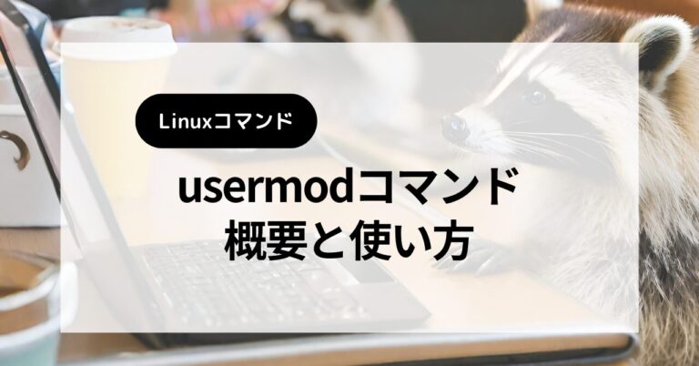 [Linuxコマンド]usermodコマンドの概要と使い方 | やすひらブログ