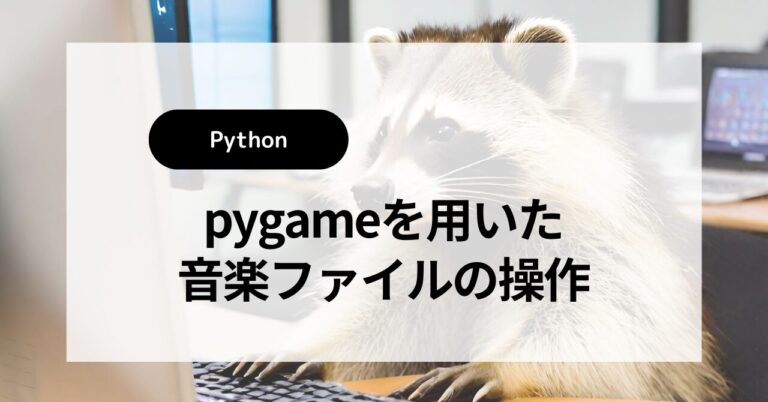 [Python]Pygameを用いた音楽ファイルの操作 | やすひらブログ